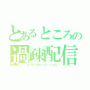 とあるところの過疎配信（ディポピュレーション）