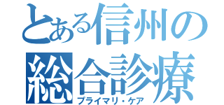 とある信州の総合診療（プライマリ・ケア）