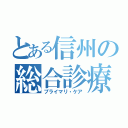 とある信州の総合診療（プライマリ・ケア）