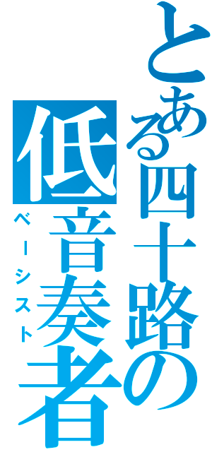 とある四十路の低音奏者Ⅱ（ベーシスト）