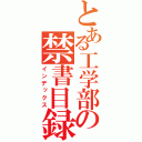 とある工学部の禁書目録（インデックス）