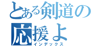 とある剣道の応援よ（インデックス）