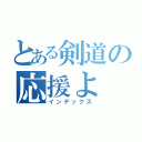 とある剣道の応援よ（インデックス）