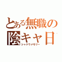 とある無職の陰キャ日記（シャドウメモリー）