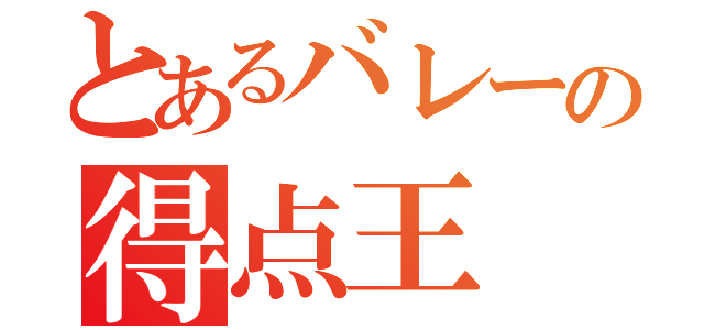 とあるバレーの得点王（）