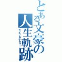 とある文豪の人生軌跡（ライフヒストリー）