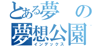 とある夢の夢想公園（インデックス）