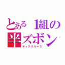 とある１組の半ズボン（ディスグリース）