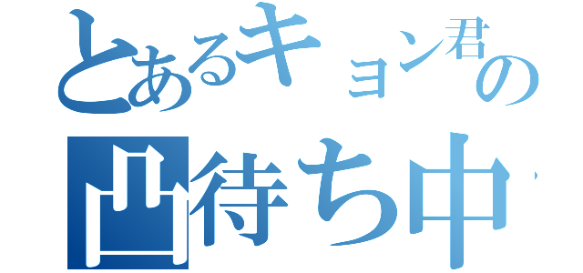 とあるキョン君の凸待ち中（）