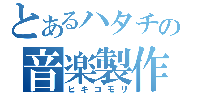 とあるハタチの音楽製作（ヒキコモリ）