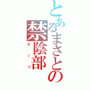 とあるまさとの禁陰部（ピーッ）