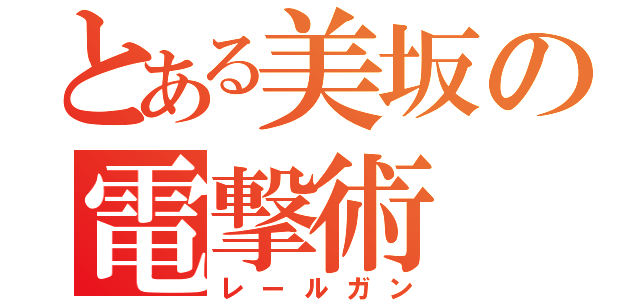 とある美坂の電撃術（レールガン）