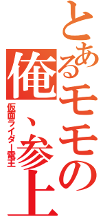 とあるモモの俺、参上（仮面ライダー電王）