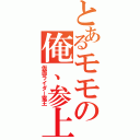 とあるモモの俺、参上（仮面ライダー電王）