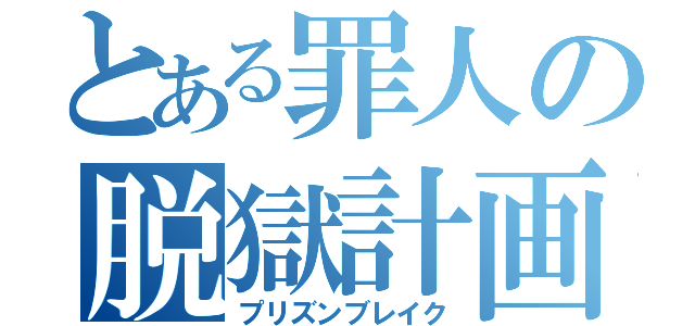 とある罪人の脱獄計画（プリズンブレイク）