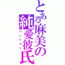 とある麻美の純愛彼氏（バンドマン）