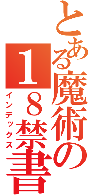 とある魔術の１８禁書目録（インデックス）