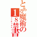 とある魔術の１８禁書目録（インデックス）