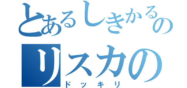 とあるしきかるのリスカの（ドッキリ）