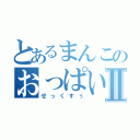 とあるまんこのおっぱいⅡ（せっくすぅ）