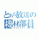 とある放送の機材部員（クリエイター）