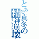 とある真冬の精神崩壊（エコーオブデス）