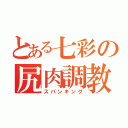 とある七彩の尻肉調教（スパンキング）