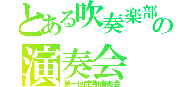 とある吹奏楽部の演奏会（第一回定期演奏会）