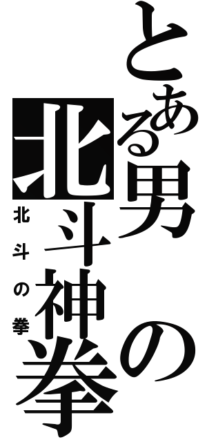 とある男の北斗神拳（北斗の拳）