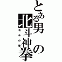 とある男の北斗神拳（北斗の拳）