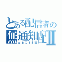 とある配信者の無通知配信Ⅱ（たまに１８禁）