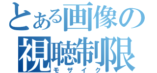 とある画像の視聴制限（モザイク）