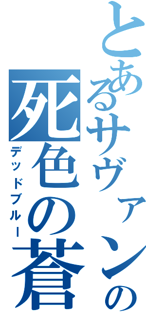 とあるサヴァンの死色の蒼（デッドブルー）