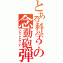 とある科学？の念動砲弾（アタッククラッシュ）