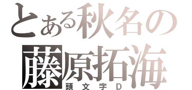 とある秋名の藤原拓海（頭文字Ｄ）