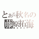 とある秋名の藤原拓海（頭文字Ｄ）