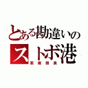 とある勘違いのストボ港（悪魔館長）