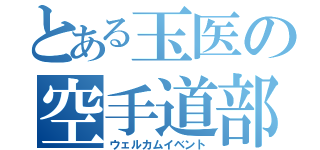 とある玉医の空手道部（ウェルカムイベント）