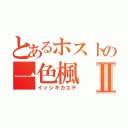 とあるホストの一色楓Ⅱ（イッシキカエデ）