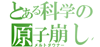 とある科学の原子崩し（メルトダウナー）