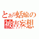 とある蛞蝓の被害妄想（ヒステリー）