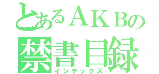 とあるＡＫＢの禁書目録（インデックス）