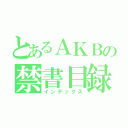 とあるＡＫＢの禁書目録（インデックス）