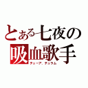 とある七夜の吸血歌手（チューア．チュラム）