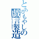 とあるもやしの戯言製造（ヒソゴンガタリ）