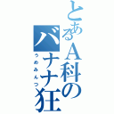 とあるＡ科のバナナ狂（うめみんつ）