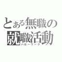 とある無職の就職活動（ハローワーク）