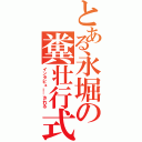 とある永堀の糞壮行式（インタビュー…される）