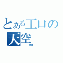 とある工口の天空（．．．傲嬌．．．）