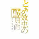 とある效忠の歐貝倫（女王守護者）